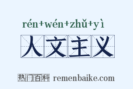 人文主义是什么意思的图片